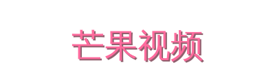 芒果视频